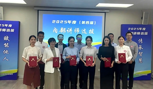 以師之名，為才賦能！集團(tuán)第四屆內(nèi)部講師新鮮出爐