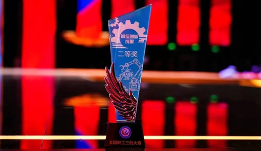 數(shù)智賦能民生！榮獲首屆全國(guó)職工“三創(chuàng)”大賽獎(jiǎng)